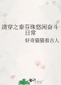 清穿之泰芬珠悠闲奋斗日常