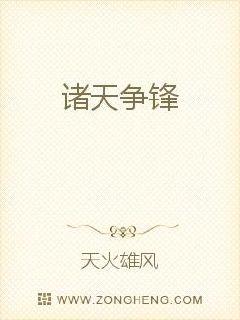 诸天争锋